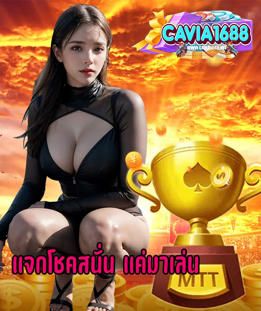 cavia1688 สล็อต