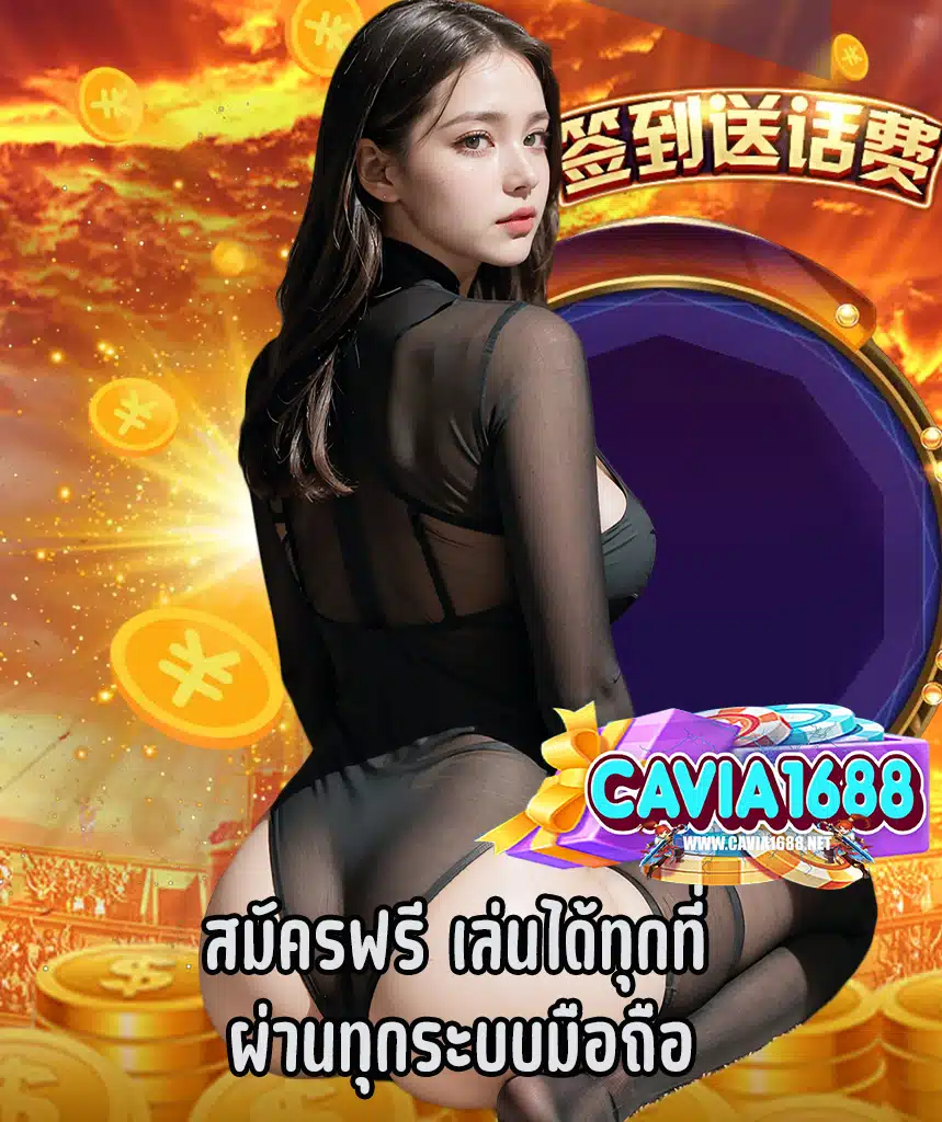 cavia1688 แจกเครดิตฟรี